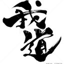 松村拓弥 (@0818_eternity) Twitter