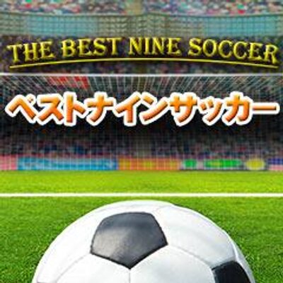 ベストナインサッカー ベストナインサッカー スプリント回数 走行距離 最高速度 対人勝率みたいのぱぱっと親善試合でも終わったらだしてくれないかなあ Http T Co Dx9gb3mu3w