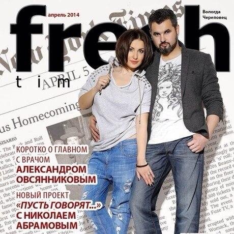 Fresh time (Свежее время)- ежемесячный городской рекламно-информационный журнал.
