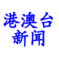 港澳台新闻 (@gangaotai) 's Twitter Profile