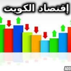 أخبار الكويت الإقتصادية على مدار الساعة