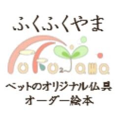 ペットのオリジナル仏具・オーダー絵本の店（2014.4～）宮城県、福島県を中心に訪問火葬もおこなっております。宮城県: https://t.co/vtTtHAf9I0 福島県: https://t.co/Gf12bsKFJE