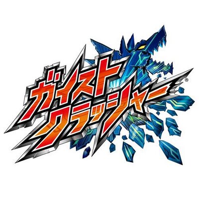 ガイストクラッシャー」公式ツイッター على X: 