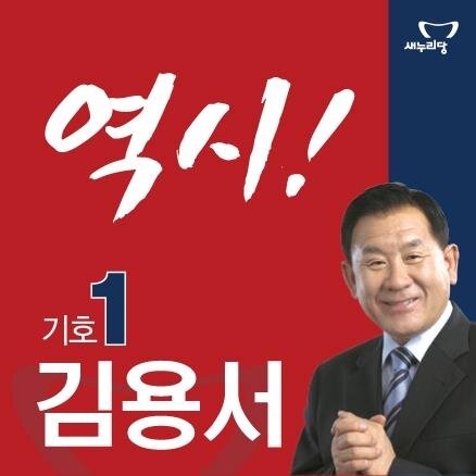 6.4지방선거 민선6기 수원시장선거 기호1번 새누리당 김용서 후보의 선거캠프 공식트위터입니다.