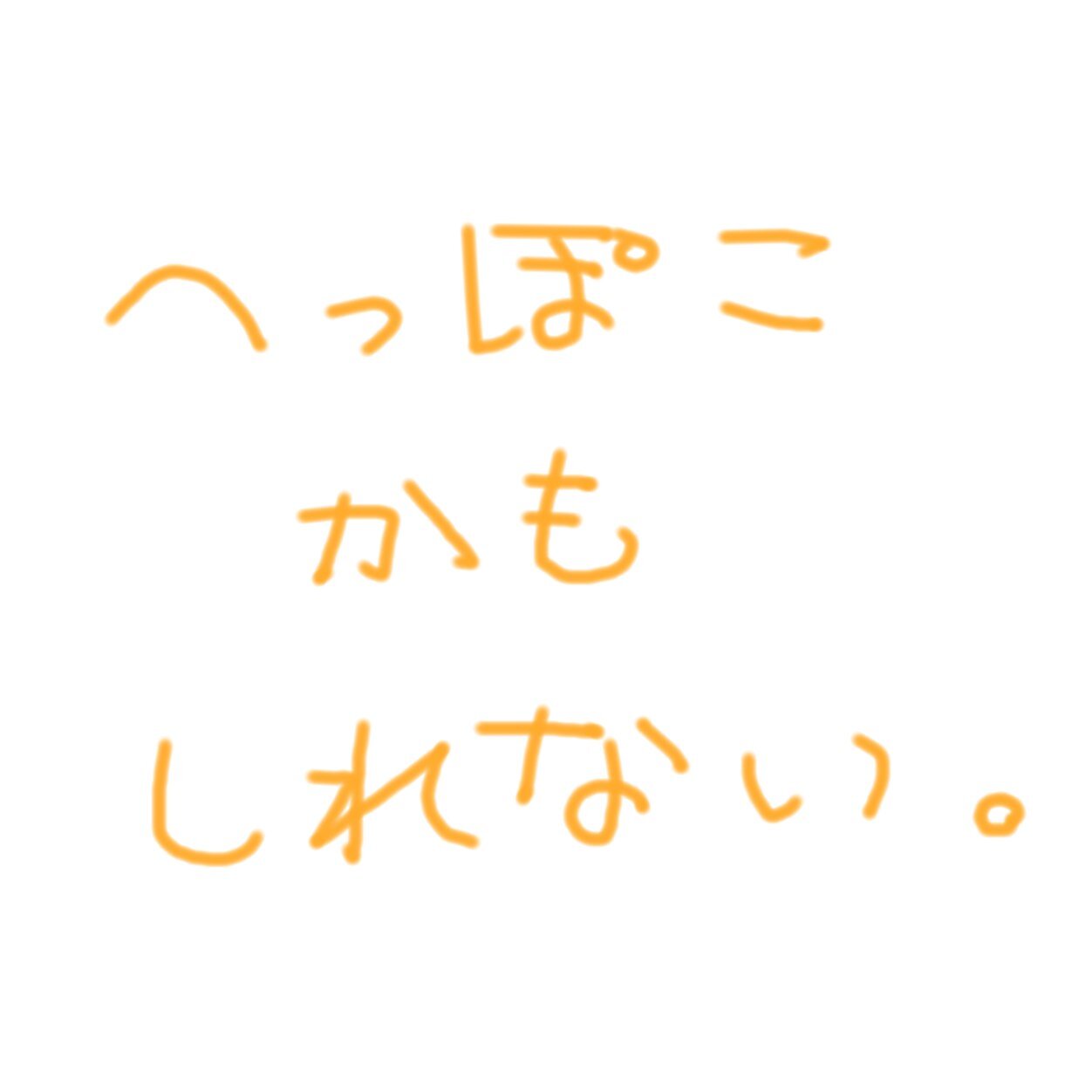 垢変したへっぽこさんのプロフィール画像