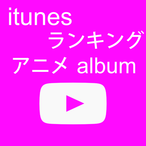 Itunesランキング アニメ アルバム Hibino Azusa 日美野梓 Noah 16 Noah0161 在线播放 优酷网 视频高清在线观看 Http T Co 5c78udip アニソンアルバムランキング 16位 Azusa Azusa Youtube 動画まとめ