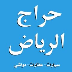 نستقبل عروضكم لـ [ سيارات - عقارات - مواشي .. اخرى ] على الرسائل الخاصه