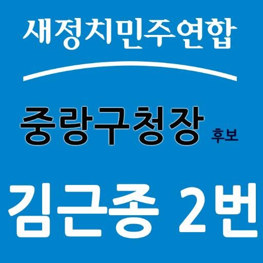 중랑구청장 예비후보, 현 중랑구의회 의장,
새정치민주연합