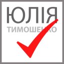 Юлія Тимошенко (@YuliaTymoshenko) Twitter