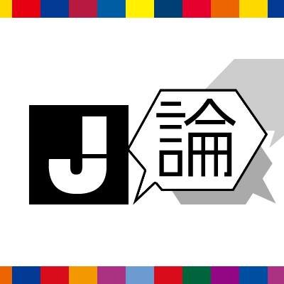 日本サッカーに関するニュース＆コラムサイト『J論』の公式アカウントです。記事へのナイスなコメントはリツイートさせていただきますので、ぜひガンガンツイートお願いします🔥