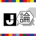 J論byタグマ！ (@jron_j) Twitter profile photo
