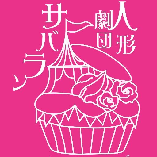 人形劇団サバランは乙女の暇つぶしのため結成された美大生(と美大卒生)の人形劇団です。時々お茶会をしています。 平成31年2月17日(日)「灯光式」をもちまして、金沢美大を卒業しました🌸まだまだ続くよ！今後の活動もお楽しみに💖