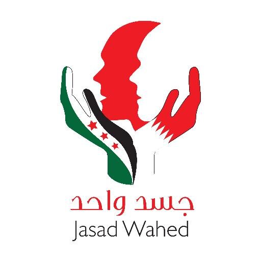 حملة شعب مملكة البحرين والخليج لأغاثة الشعب السوري ..  كفالة أيتام ، دعم الأسر ، أقامة المخيمات والمستشفيات والمدارس  داخل الأراضي السورية وعلى الحدود ..