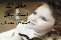‏‏ملاك فتاه في اجمل مراحل عمرهااحب الخير لكل اناس،امي دائمن تقول لي⇦ لانك بريئه وشفافه احذري تعاملك مع الخداعين فلاتمنحي ثقتك الاخرين بسهوله حتئ لاتكوني ضحيه