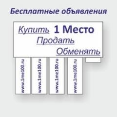 1 Место - универсальный сайт бесплатных частных объявлений товаров из рук в руки по всей России.
#объявления