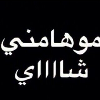 ‏​‏​‏​ليہ المشإعر لَا صدقت لآبد يقتلھآ الغيإب : ( ۈليہ ﺂلععيون ﺂللي ﻓرحت : بَ ﺂلحب بگكاها ا̄ﻟقدرِ ، PIN: 2724D08A