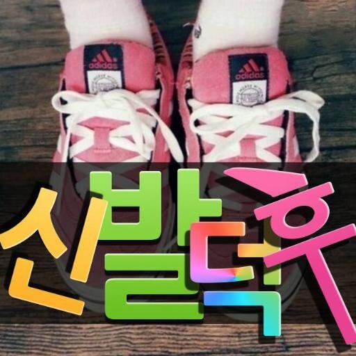#신발 #신발덕후 #나이키 #아디다스 #뉴발란스 #페이유에 #컨버스