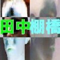 田中、棚橋、他数名 (@tnk_tnhs) 's Twitter Profile