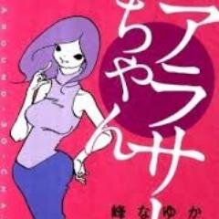 元AV女優の漫画家「峰なゆか」原作の連続ドラマ『アラサーちゃん 無修正』が、
テレビ東京他で放映決定！主演は壇蜜。地上波ギリギリ！
峰なゆかとアラサーちゃんを応援しよう！　LINEｽﾀﾝﾌﾟ→https://t.co/ne2n9DCrM7