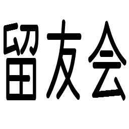 電通大生のための留年互助会です。 定例会などしています（固定ツイ参照）。 代表個人で管理しているアカウントですので、DM等による個別の相談にも応じられます。 一応理念的な物も書いてます↓。代表者：@kembo_net