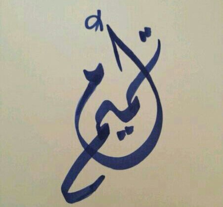 Wife Dr. Hussam Al-Humaidhi❤️Mother of 3 angels 👬 Tameem , Osama and Anas💞
