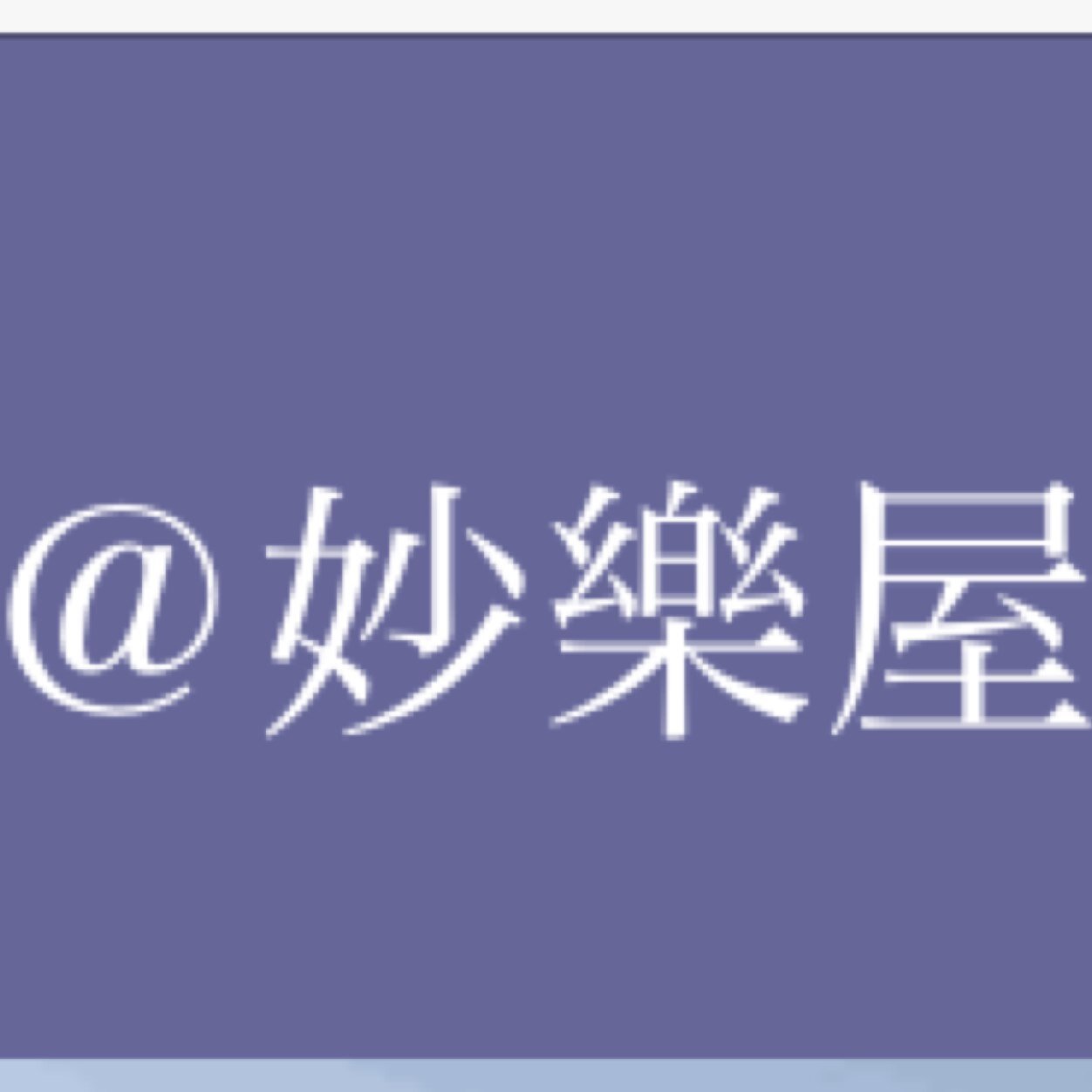 佐藤妙楽ネギ→ @LifeInMyWaykeyのサブ垢。フォロバお願いします。 更新通知はお気に入りに入れておきます。 規制垢です。無言フォロー許してください。