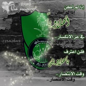 في كل لعبه توجد بصمه لنا قالوا الامثال بالود بيننا يشهد الماضي ويحكى عليننا #ahli