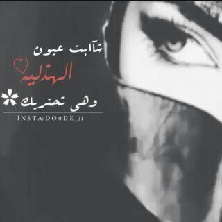 ‏#هذليه 
وجيت ابعثرك من اقصاك لدناك
ب اسلوب ذوق ورقه وترف ما ينحكى به