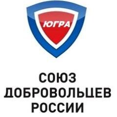 Региональное отделение ВОО Союз добровольцев России в  Ханты-Мансийском автономном округе - Югре
