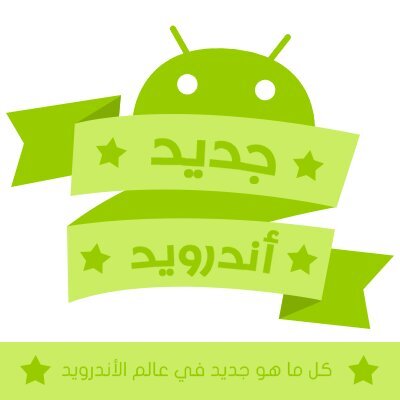 ‏كل ماهو جديد في عالم الاندرويد .... إسئلني هنا http://t.co/hw0UDHIXRV