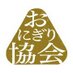 一般社団法人おにぎり協会 (@onigirisociety) Twitter profile photo 一般社団法人おにぎり協会 (@onigirisociety) Twitter profile photo