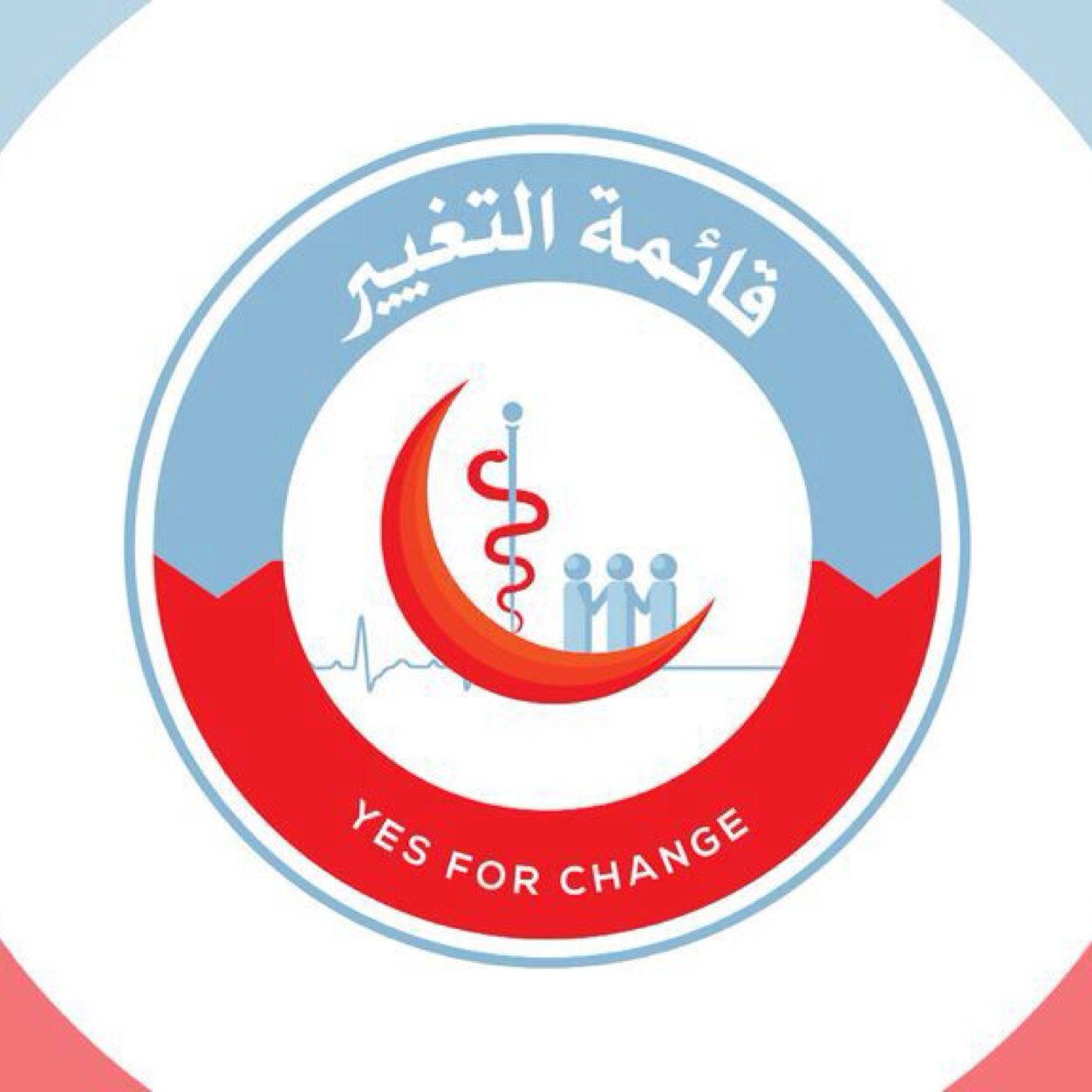 نؤمن بدورنا في الدفاع عن حقوق الاطباء وتعزيز الدور الاكاديمي والفني تحت مظلة تسودها الالفة والاحترام والرقي و روح التعاون بين الزملاء #yes4change