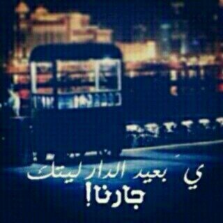 قلت لك ; في ليلہ و حنآ نحآكي ​​ﺑعضنآ  ﺑكرة يغيرك آلزمآن و نكرت ~.