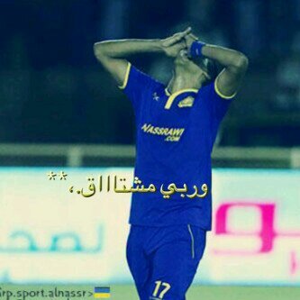 ‏يصير احكي واقول ما اطيق وقتي بدونك يا #النصر ♡