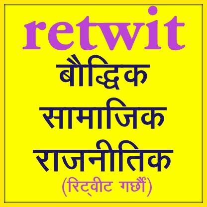 हामी राजनीतिक, सामाजिक तथा सामयिक विषय Retwit गर्छौं । वौध्दिक वहसलाई प्रोत्साहित गर्छौं । सबै पक्ष तथा पार्टी पक्षधरलाई समान प्राथमिकता दिन्छौं ।