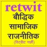 retwit_again's profile picture. हामी राजनीतिक, सामाजिक तथा सामयिक विषय Retwit गर्छौं । वौध्दिक वहसलाई प्रोत्साहित गर्छौं । सबै पक्ष तथा पार्टी पक्षधरलाई समान प्राथमिकता दिन्छौं ।