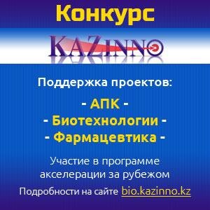 Конкурс инноваций и стартапов BIO.KazINNO в сфере агропромышленного комплекса, биотехнологий и фармацевтики