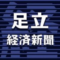 足立経済新聞 (@adachikeizai) 's Twitter Profile