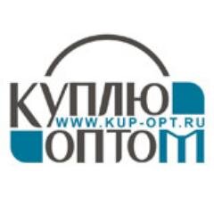 《Куплю-оптом》-Лучшие предложения Бижутерии и Фурнитуры, Одежды & Аксессуары и т,д, на надежном магазине онлайн оптом и в розницу. Доставка товара на всей Россию