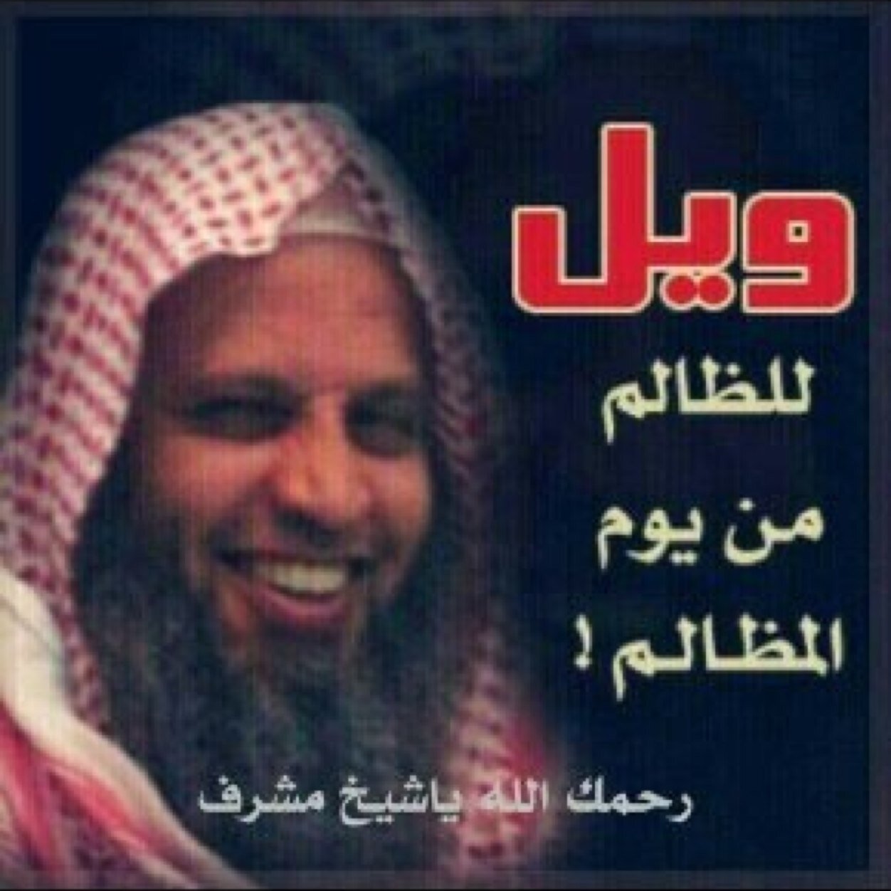 طبعاً#رئيس_الهيئات_لا_يمثلني بومة تميم سأنشر فساد #مفسد_الهيئات حتى يكف شره عن الشرفاء