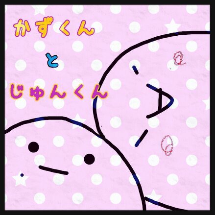 かずくんとじゅんくんです(*.ﾟωﾟﾉﾉ*｀∀´ル