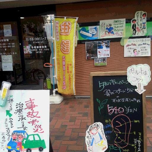平成21年浜田山にオープンした鍼灸整骨院です。寝違え、肩こり、腰痛やそのほか体の不快な症状に対する保険診療の他、オイルや鍼・灸等のリラクゼーションメニューも多数ご用意しております。あなたにあった治療がきっと見つかるはず！是非ご来院ください。