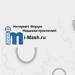 iMashForum's profile picture. Интернет Форум Машиностроителей. Площадка для открытого общения между сотрудниками предприятий с целью совместного решения возникающих задач и обмена опытом.