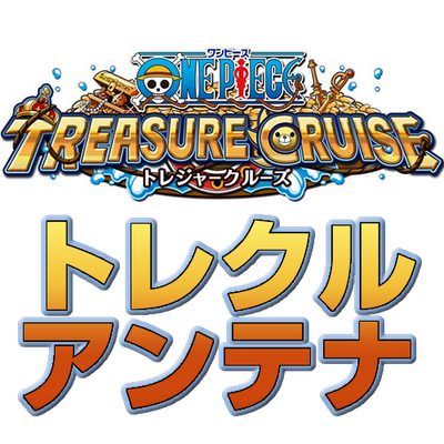 トレクル攻略まとめアンテナ Trecrukoryaku Twitter トレクル攻略まとめアンテナ Trecrukoryaku Twitter