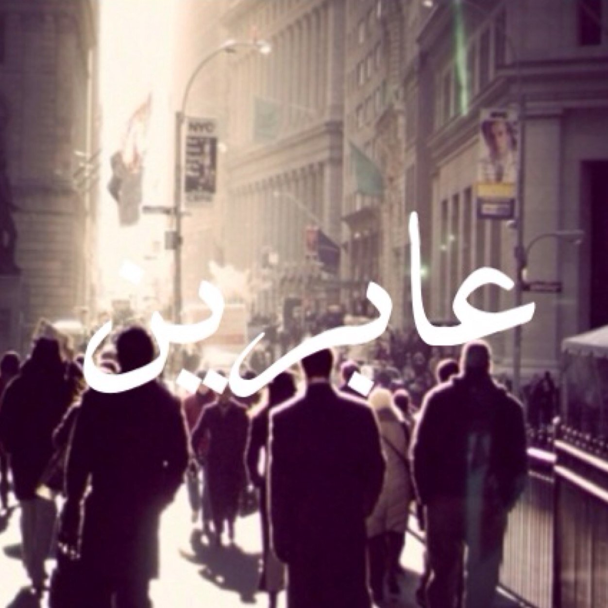 عابرين؟ والدنيا مو لنا.