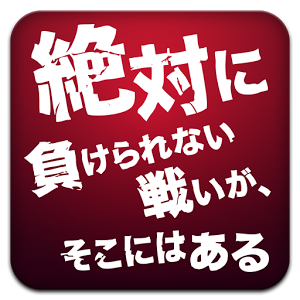 同じ過ちを繰り返す者たちよ！私からの叱咤激励を受けて頑張るがよい！気に入ったらRTお願いします♪気軽にフォローミー！！