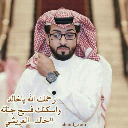 هذا الحساب ل خالد_العريشي اسأل الله ان يجمعنا به في جنات النعيم و ان يجعل قبره روضه من رياض الجنه واسأل الله ان يسقيه من يد الرسول عليه السلام شربه لايضمأ بعدها