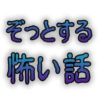 ぞっとする怖い話 (@zottosurublog) Twitter profile photo