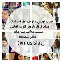مسلسلات (@muslslatt) 's Twitter Profile