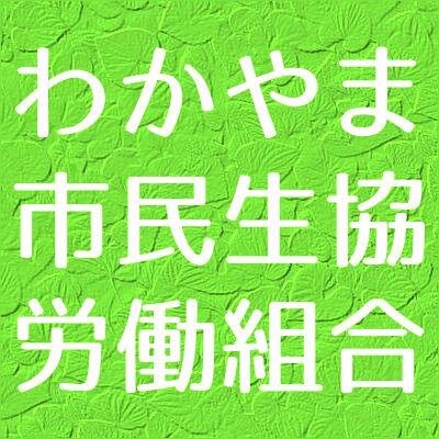 全労連、生協労連、和歌山県地評に加盟するわかやま市民生協労働組合の公式Twitterです。リツイートが多いです。😀https://t.co/cVMNiSRunu